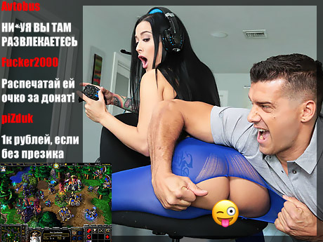 Хочешь трахать - трахай, но от стрима не отвлекай — Порно видео бесплатно и в HD